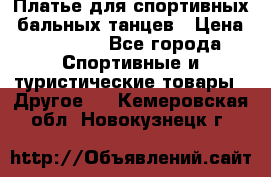 Платье для спортивных- бальных танцев › Цена ­ 20 000 - Все города Спортивные и туристические товары » Другое   . Кемеровская обл.,Новокузнецк г.